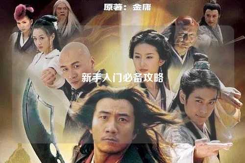 新手入门必备攻略