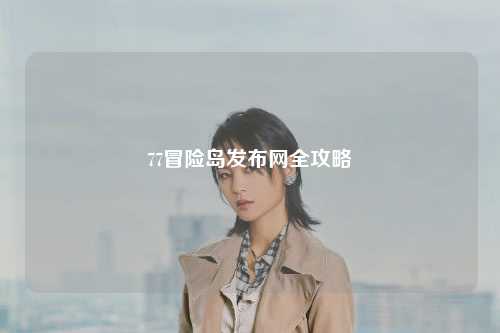 77冒险岛发布网全攻略