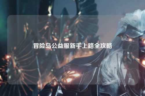 冒险岛公益服新手上路全攻略