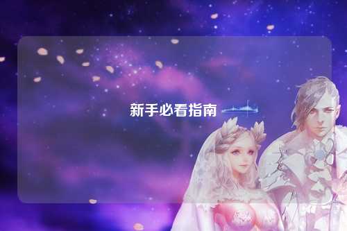 新手必看指南