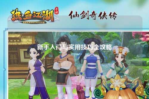 新手入门与实用技巧全攻略