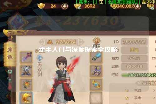 新手入门与深度探索全攻略