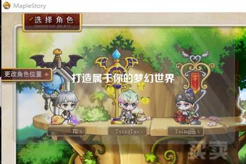 打造属于你的梦幻世界