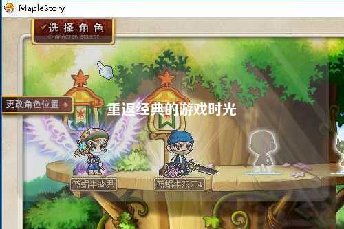 重返经典的游戏时光