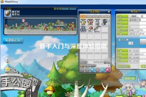 新手入门与深度体验指南