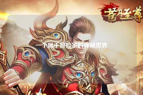 一个属于冒险家的神秘世界