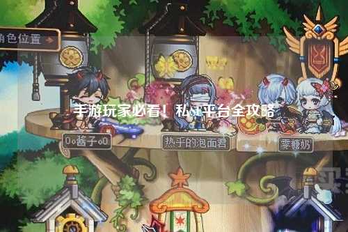手游玩家必看！私SF平台全攻略