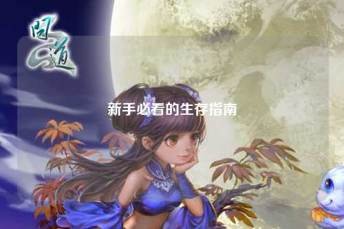 新手必看的生存指南