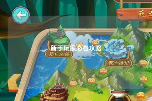 新手玩家必看攻略