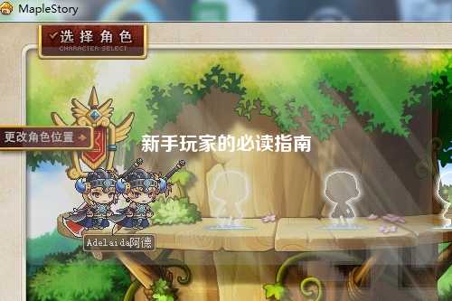 新手玩家的必读指南