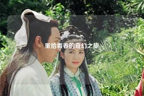 重拾青春的奇幻之旅