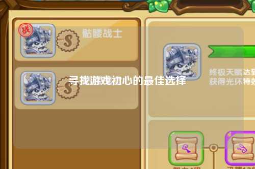 寻找游戏初心的最佳选择
