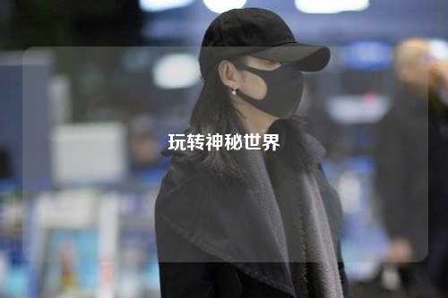 玩转神秘世界