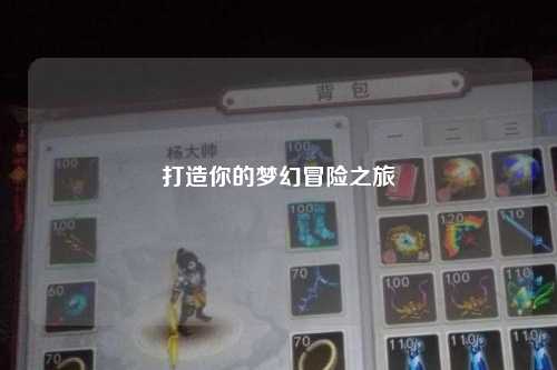 打造你的梦幻冒险之旅