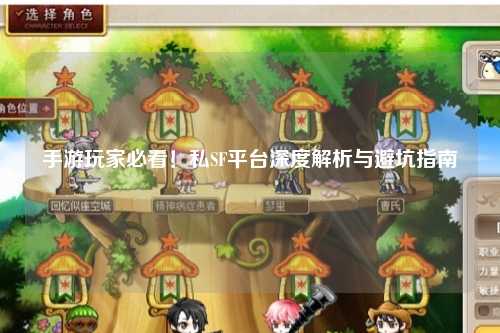 手游玩家必看！私SF平台深度解析与避坑指南