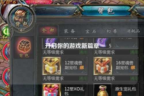 开启你的游戏新篇章