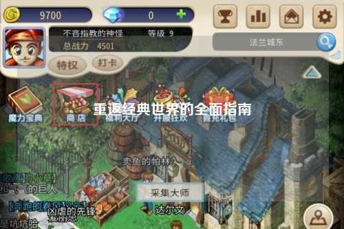 重返经典世界的全面指南