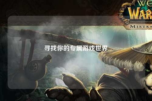 寻找你的专属游戏世界