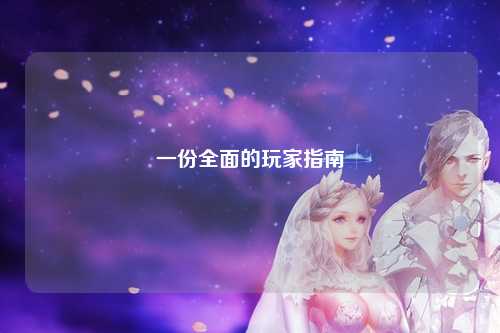 一份全面的玩家指南