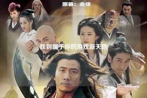 找到属于你的游戏新天地