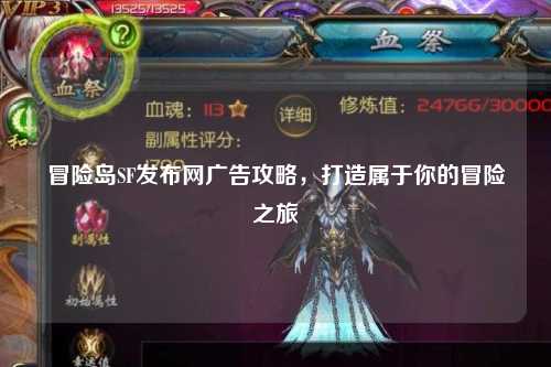 冒险岛SF发布网广告攻略，打造属于你的冒险之旅
