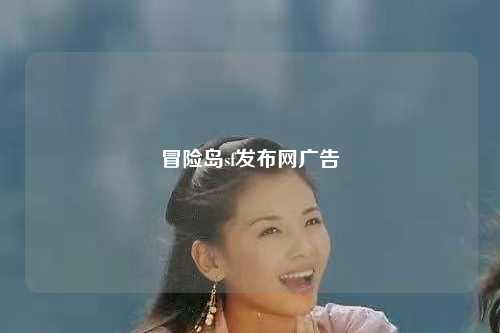 冒险岛sf发布网广告