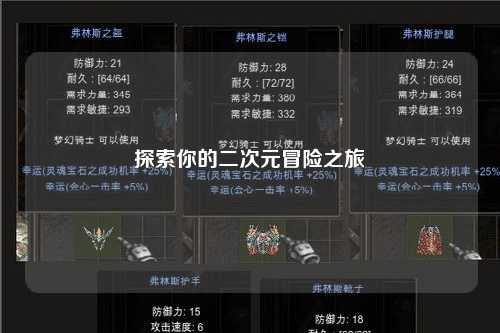 探索你的二次元冒险之旅