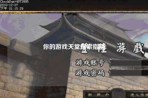 你的游戏天堂探索指南