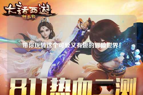 带你玩转这个可爱又有趣的冒险世界！