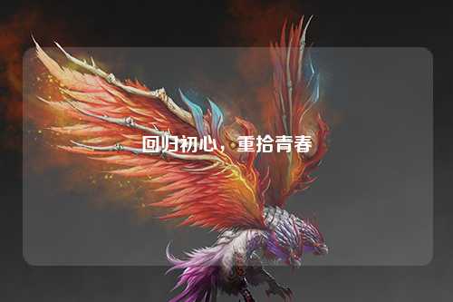 回归初心，重拾青春
