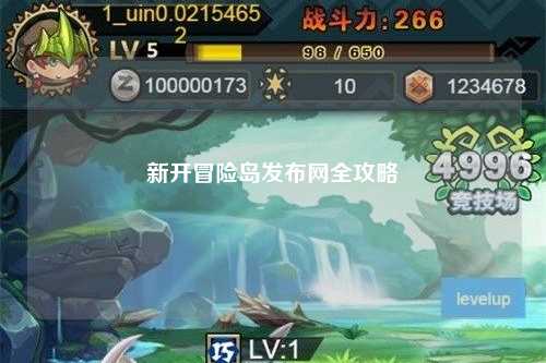 新开冒险岛发布网全攻略