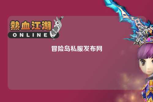 冒险岛私服发布网