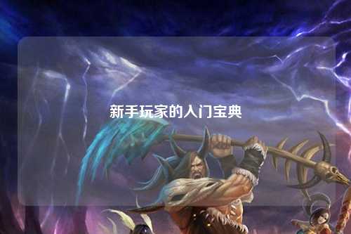 新手玩家的入门宝典