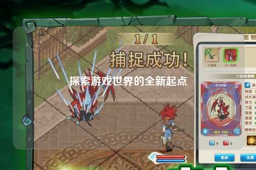 探索游戏世界的全新起点
