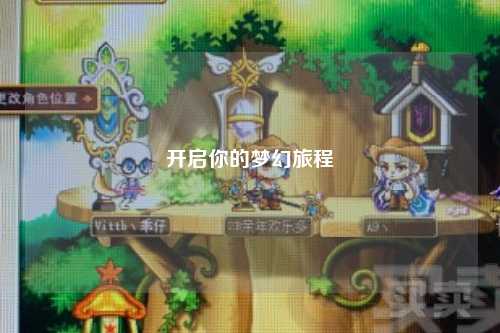 开启你的梦幻旅程