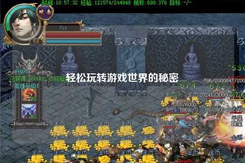 轻松玩转游戏世界的秘密