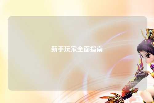 新手玩家全面指南