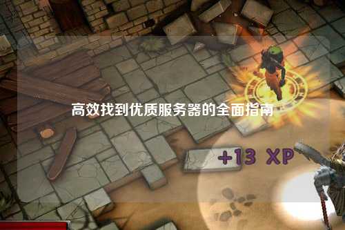 高效找到优质服务器的全面指南