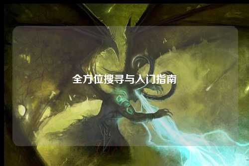 全方位搜寻与入门指南