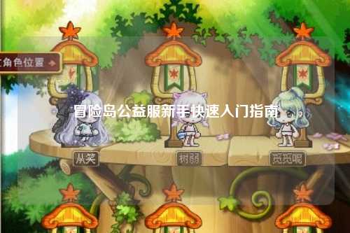 冒险岛公益服新手快速入门指南