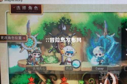 77冒险岛发布网