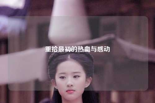 重拾最初的热血与感动