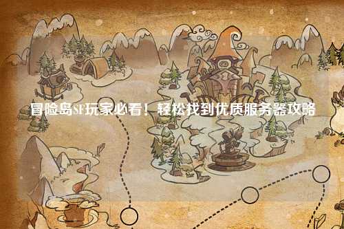 冒险岛SF玩家必看！轻松找到优质服务器攻略