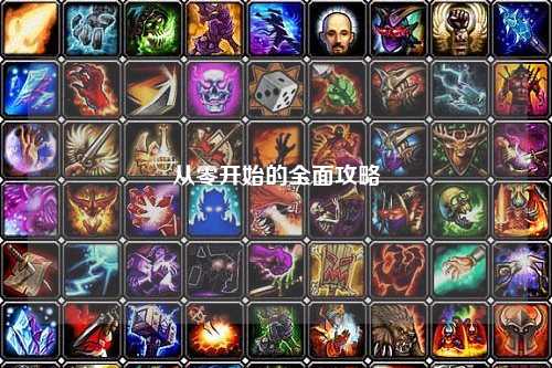 从零开始的全面攻略