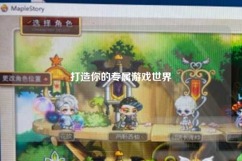 打造你的专属游戏世界
