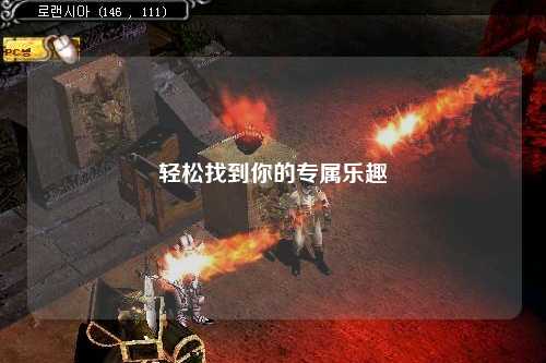 轻松找到你的专属乐趣