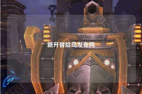 新开冒险岛发布网