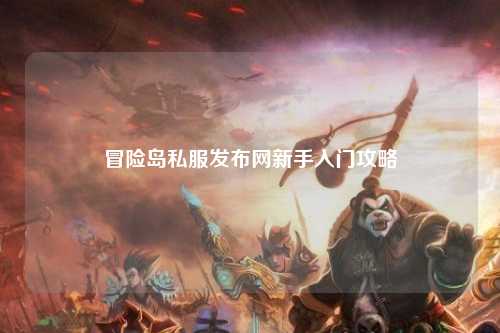 冒险岛私服发布网新手入门攻略