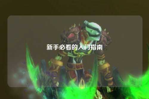 新手必看的入门指南