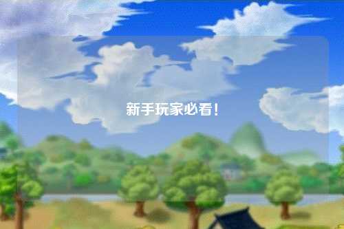 新手玩家必看！